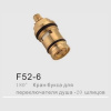 Кранбукса G52-6 для переключателя режимов 20 шлицов для G2402/F1252 FRAP/GAPPO