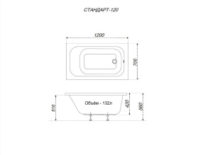 Ванна акриловая Стандарт 120*70 на ножках с экраном