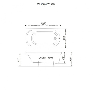 Ванна акриловая Стандарт 130*70 на ножках с экраном